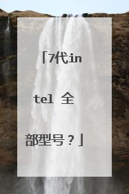 7代intel 全部型号?