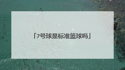 7号球是标准篮球吗