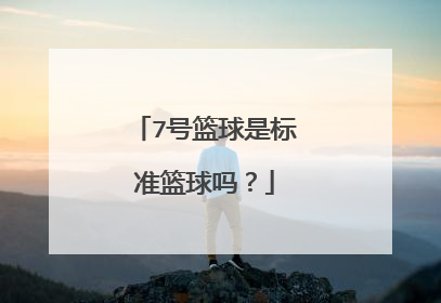 7号篮球是标准篮球吗？