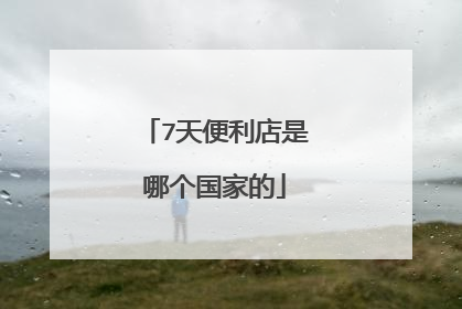 7天便利店是哪个国家的