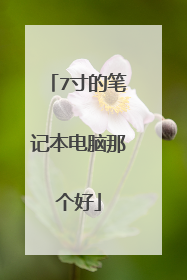 7寸的笔记本电脑那个好
