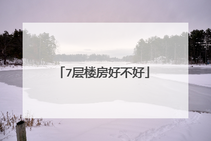 7层楼房好不好