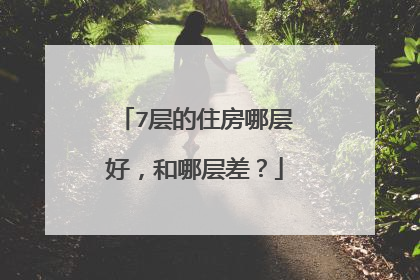 7层的住房哪层好，和哪层差？