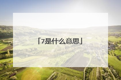 7是什么意思