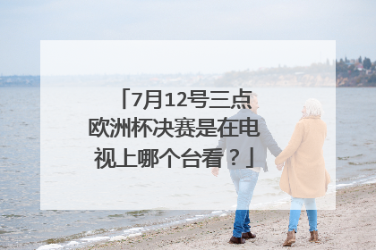 7月12号三点欧洲杯决赛是在电视上哪个台看？