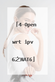 4-Openwrt ipv6之NAT6