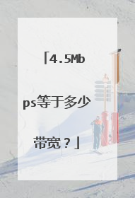 4.5Mbps等于多少带宽？