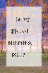 4.7寸和5.5寸对比有什么区别?