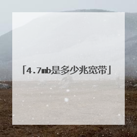 4.7mb是多少兆宽带