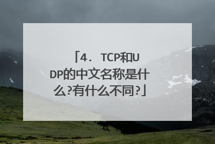 4. TCP和UDP的中文名称是什么?有什么不同?