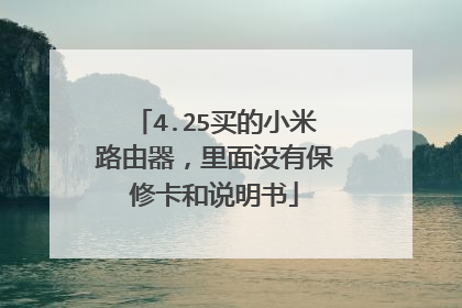 4.25买的小米路由器，里面没有保修卡和说明书