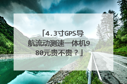 4.3寸GPS导航流动测速一体机980元贵不贵?