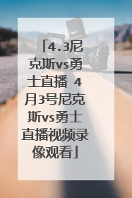 4.3尼克斯vs勇士直播 4月3号尼克斯vs勇士直播视频录像观看