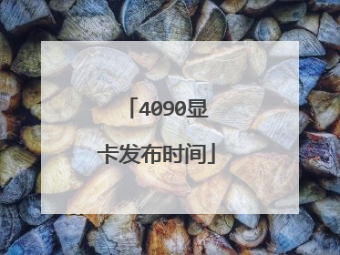 4090显卡发布时间