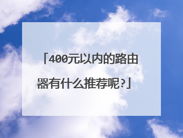 400元以内的路由器有什么推荐呢?