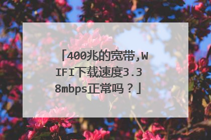 400兆的宽带,WIFI下载速度3.38mbps正常吗?