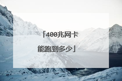 400兆网卡能跑到多少