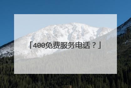 400免费服务电话？