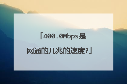 400.0Mbps是网通的几兆的速度?