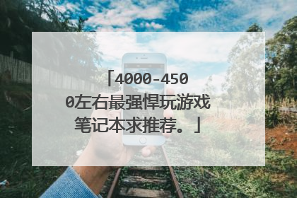 4000-4500左右最强悍玩游戏笔记本求推荐。
