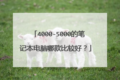 4000-5000的笔记本电脑哪款比较好？