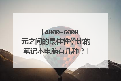 4000-6000元之间的最佳性价比的笔记本电脑有几种?