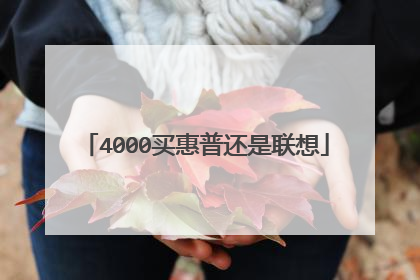 4000买惠普还是联想