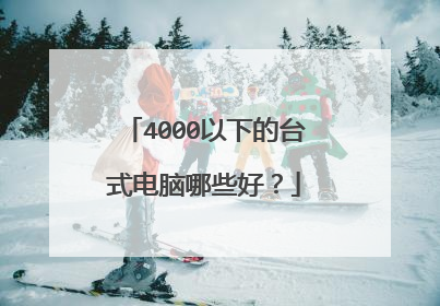 4000以下的台式电脑哪些好?