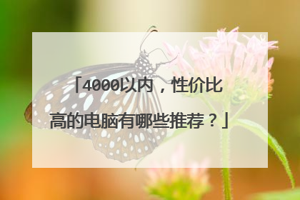 4000以内,性价比高的电脑有哪些推荐?