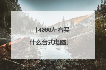 4000左右买什么台式电脑