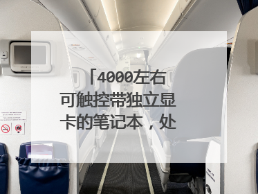 4000左右可触控带独立显卡的笔记本,处理器最好好点