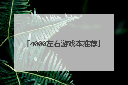 4000左右游戏本推荐