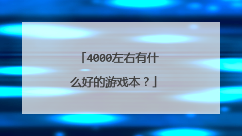 4000左右有什么好的游戏本？