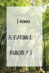 4000左右电脑主机配置？
