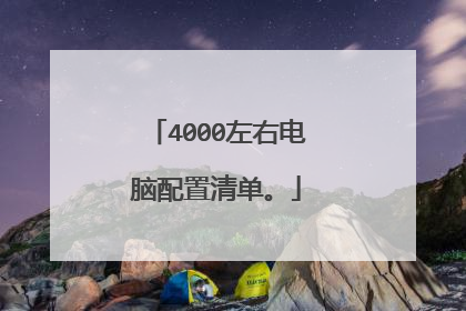 4000左右电脑配置清单。