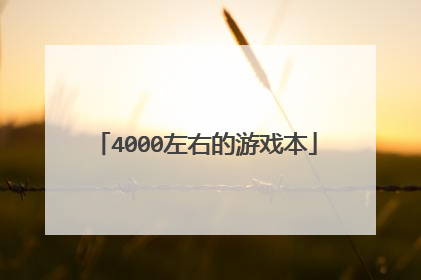 4000左右的游戏本