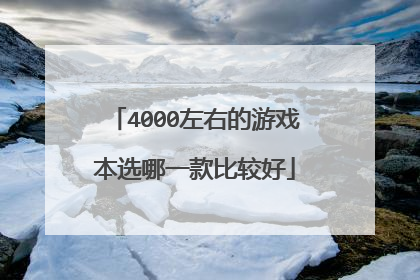 4000左右的游戏本选哪一款比较好
