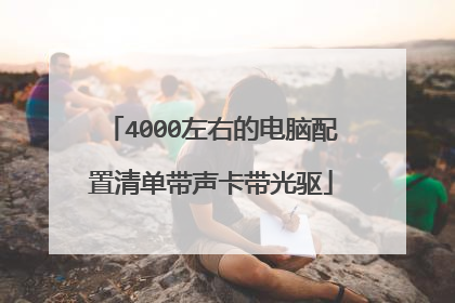 4000左右的电脑配置清单带声卡带光驱