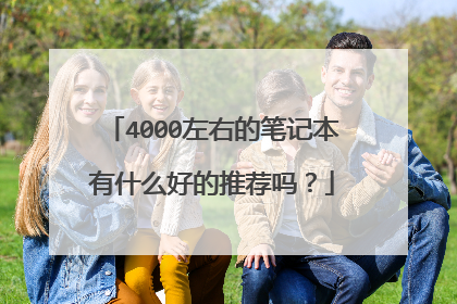 4000左右的笔记本有什么好的推荐吗？