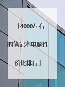 4000左右的笔记本电脑性价比排行