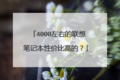 4000左右的联想笔记本性价比高的?