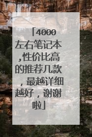 4000左右笔记本,性价比高的推荐几款,最越详细越好,谢谢啦