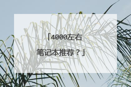 4000左右笔记本推荐？