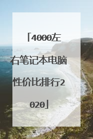4000左右笔记本电脑性价比排行2020
