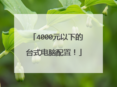 4000元以下的台式电脑配置!