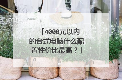 4000元以内的台式电脑什么配置性价比最高?