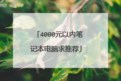 4000元以内笔记本电脑求推荐