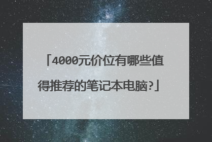 4000元价位有哪些值得推荐的笔记本电脑?