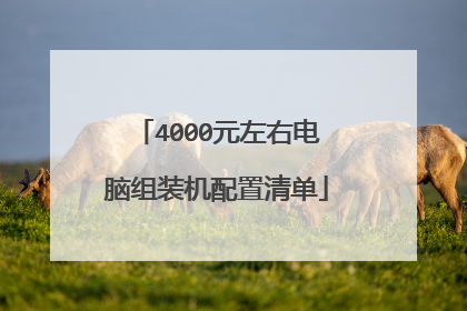 4000元左右电脑组装机配置清单