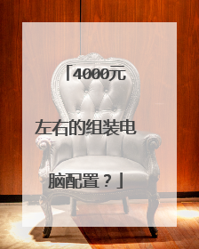 4000元左右的组装电脑配置?